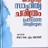 Book ADHUNIKA MALAYALA SAHITYA CHARITHRAM PRASTANAGALILOODE