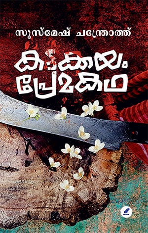 KATTAKKAYAM PREMAKATHA