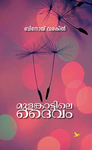 MULANKATTILE DAIVAM
