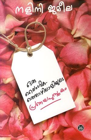 ORU LAIMGIKATHOZHILALIYUDE PRANAYAPUSTHAKAM
