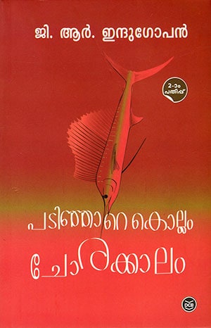 PADINJARE KOLLAM CHORAKKALAM