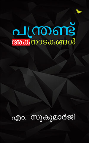 PANTHRANDU AKANADAKANGAL