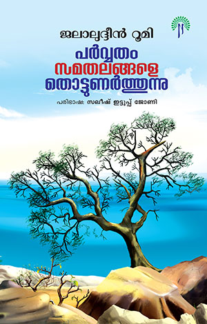 PARVATHAM SAMATHALANGALE THOTTUNARTHUNU