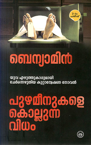 PUZHAMEENUKALE KOLLUNNA VIDHAM