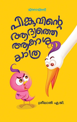 PINKUVINTE AADYATHE AAKASHAYATHRA