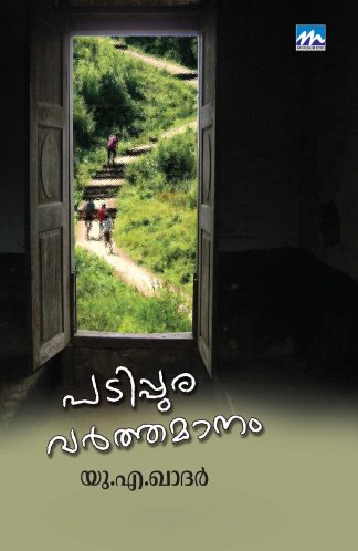 PADIPPURA VARTHAMANAM