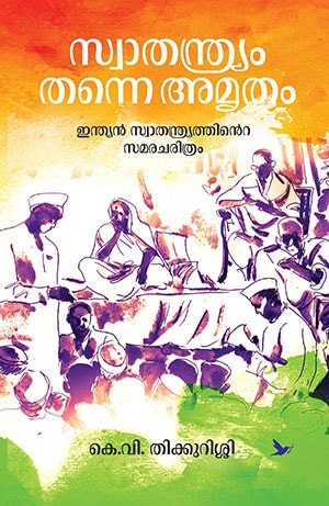 SWATHANTHRYAM THANNE AMRUTHAM