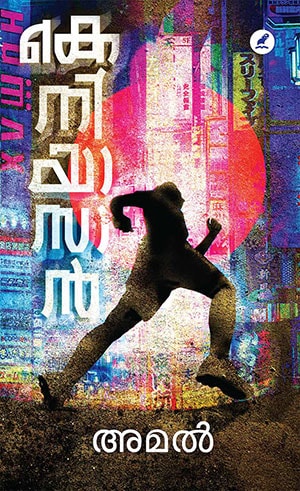 KENYA SAN (Mathrubhumi 1-st Edition)