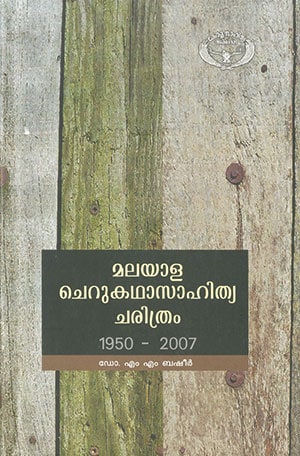 MALAYALA CHERUKATHA SAHITHYA CHARITHRAM 1950-2007