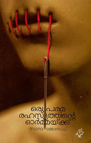 ORU PARAMA RAHASYATHINTE ORMAKKU