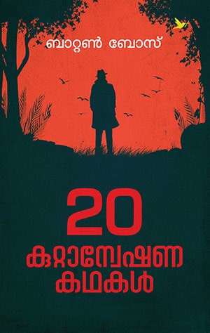 IRUPATHU KUTTANWESHANA KATHAKAL