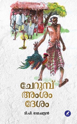 CHERUMP AMSAM DESAM