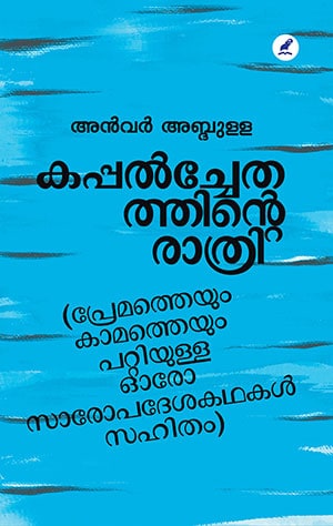 KAPPALCHEDATHINTE RATHRI