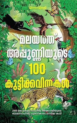 MALAYATH APPUNNIYUDE 100 KUTTIKKAVITHAKAL