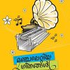 Book MANJALETTIYA GEETHANGAL