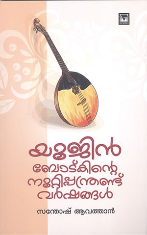 YUJIN BOTKINTE NOOTTIPANTHRANDU VARSHANGAL