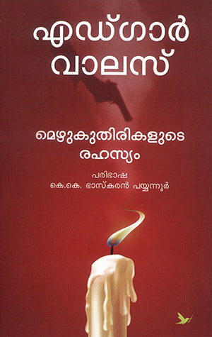 MEZHUKUTHIRIKALUDE RAHASYAM