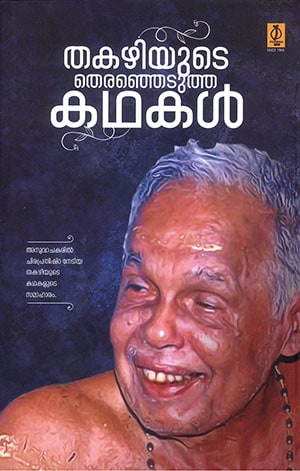 THAKAZHIYUDE THERENJEDUTHA KATHAKAL