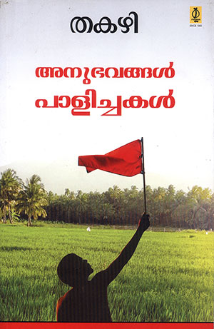 ANUBHAVANGAL PALICHAKAL