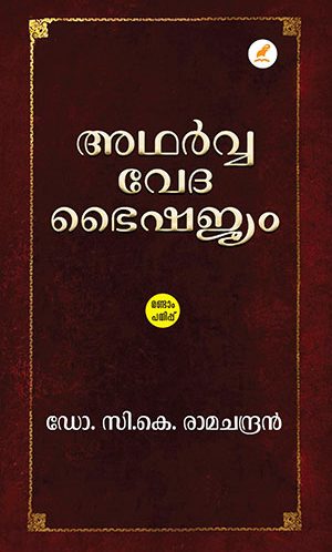 ADHARVA VEDA BHAISHAJYAM