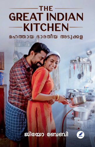 THE GREAT INDIAN KITCHEN