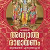Book MATHRUBHUMI ADHYATHMA RAMAYANAM (VALIYA AKSHARAM)