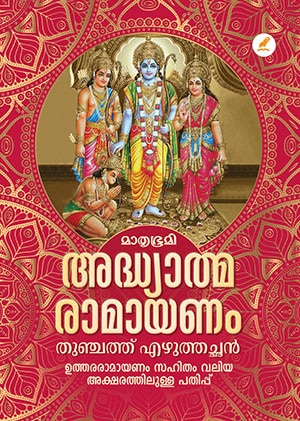 MATHRUBHUMI ADHYATHMA RAMAYANAM (VALIYA AKSHARAM)