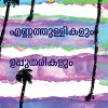 Book ENNATHULLIKALUM UPPUTHARIKALUM