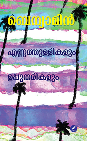 ENNATHULLIKALUM UPPUTHARIKALUM