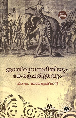 JATHIVYAVASTHITHIYUM KERALACHARITHRAVUM