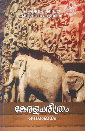 KEALACHARITHRAM VOL-1