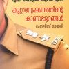 Book KUTTANWESHANATHINTE KANAPPURANGAL