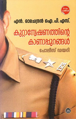 KUTTANWESHANATHINTE KANAPPURANGAL