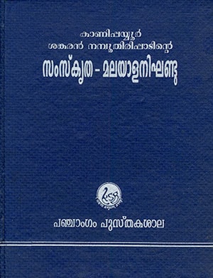SAMSKRITHA-MALAYALA NIGHANDU