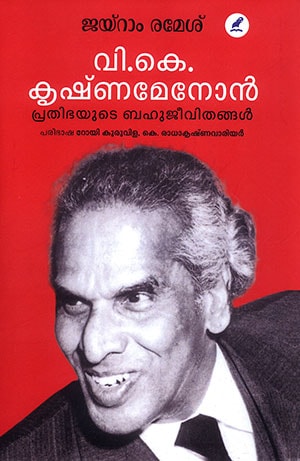 V.K.KRISHNAMENON : PRATHIBHAYUDE BAHUJEEVITHANGAL