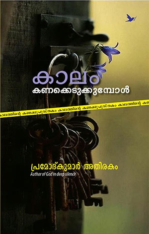 KAALAM KANAKKEDUKKUMBOL