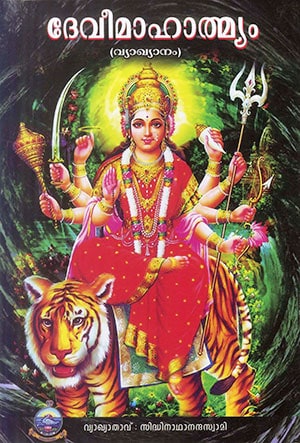 DEVI MAHATMYAM (VYAKHYANAM)