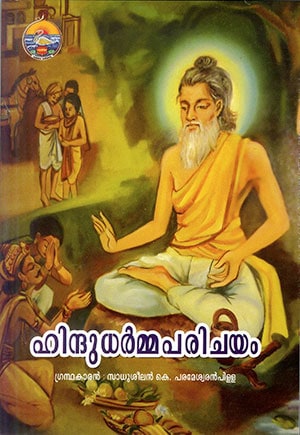 HINDUDHARMAPARICHAYAM