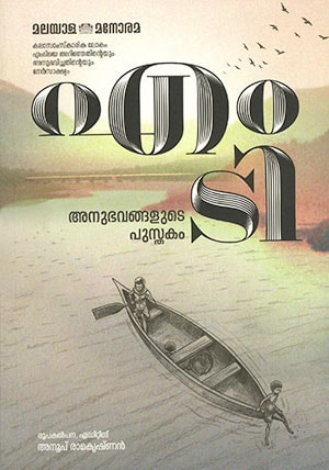 M T ANUBHAVANGALUDE PUSTHAKAM