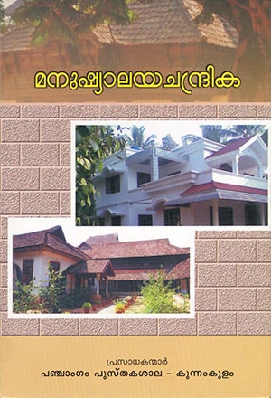 MANUSHYALAYACHANDRIKA   (PANCHANGAM)