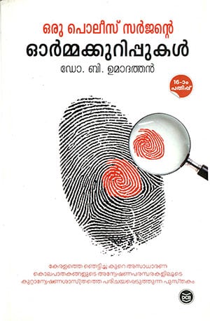 ORU POLICE SURGEONTE ORMAKKURIPPUKAL