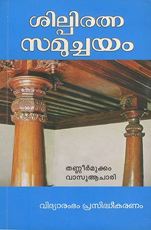 SILPIRATNA SAMUCHAYAM