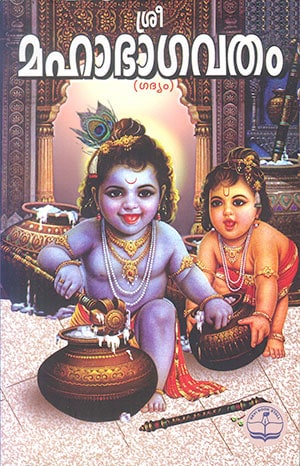 SREE MAHA BHAAGAVATHAM (Gadhyam)