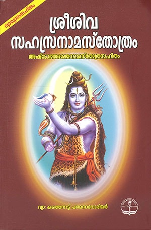 SREE  SHIVA SAHASRANAMASTHOTHRM