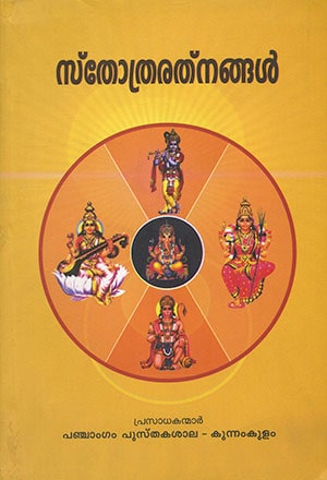 STHOTHRARATHNANGAL