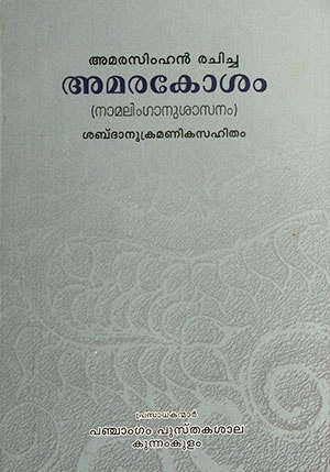 AMARAKOSHAM VYAKHYANAM