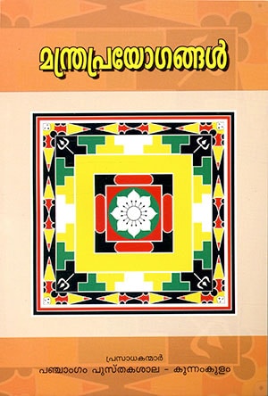 MANTHRAPRAYOGANGAL