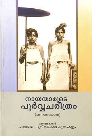 NAYANMARUDE POORVACHARITHRAM (Part-1)