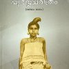 Book NAYANMARUDE POORVACHARITHRAM (Part-2)