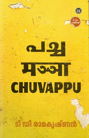 PACHA, MANJA, CHUVAPPU